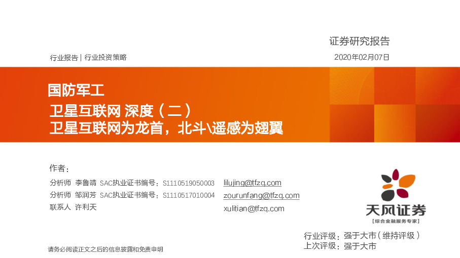 国防军工：卫星互联网深度（二）：卫星互联网为龙首，北斗\遥感为翅翼