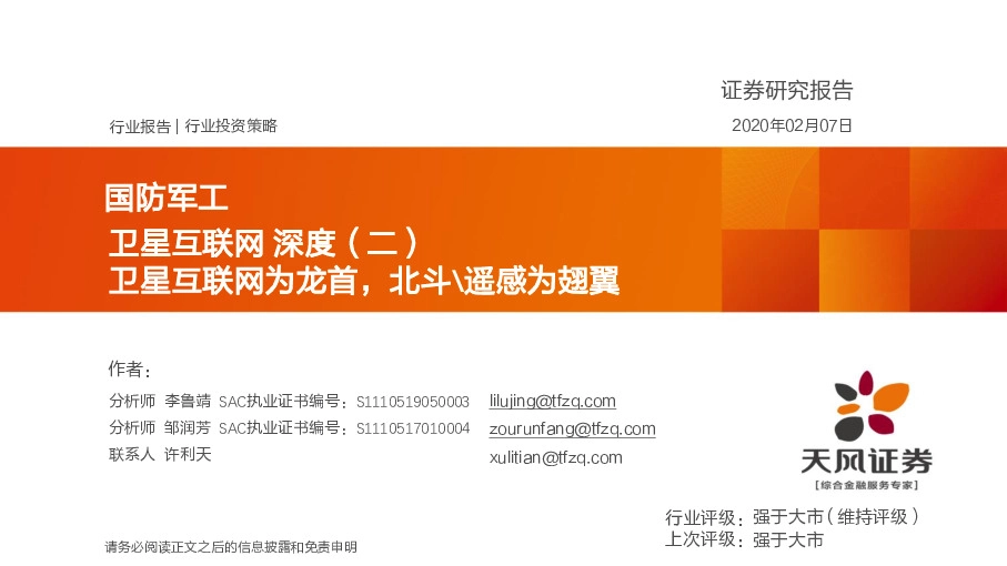 国防军工：卫星互联网深度（二）：卫星互联网为龙首，北斗\遥感为翅翼