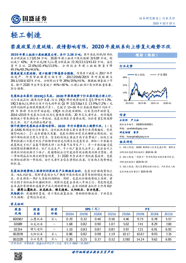 轻工制造：禁废政策力度延续，疫情影响有限，2020年废纸系向上修复大趋势不改