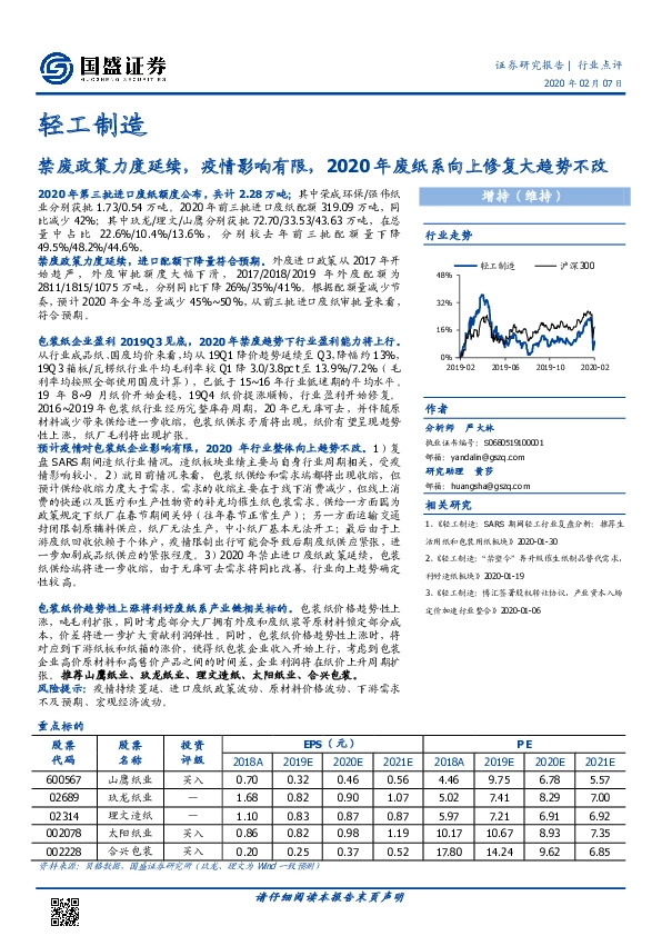 轻工制造：禁废政策力度延续，疫情影响有限，2020年废纸系向上修复大趋势不改
