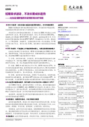 化妆品受新型肺炎疫情影响分析专题:短期需求波动,不改长期成长趋势