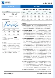 交通运输：防疫期间关注快递板块，航空股静待疫情拐点