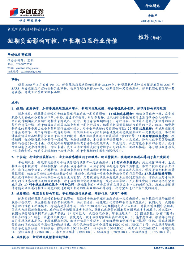 房地产：新冠肺炎疫情对物管行业影响点评-短期负面影响可控，中长期凸显行业价值