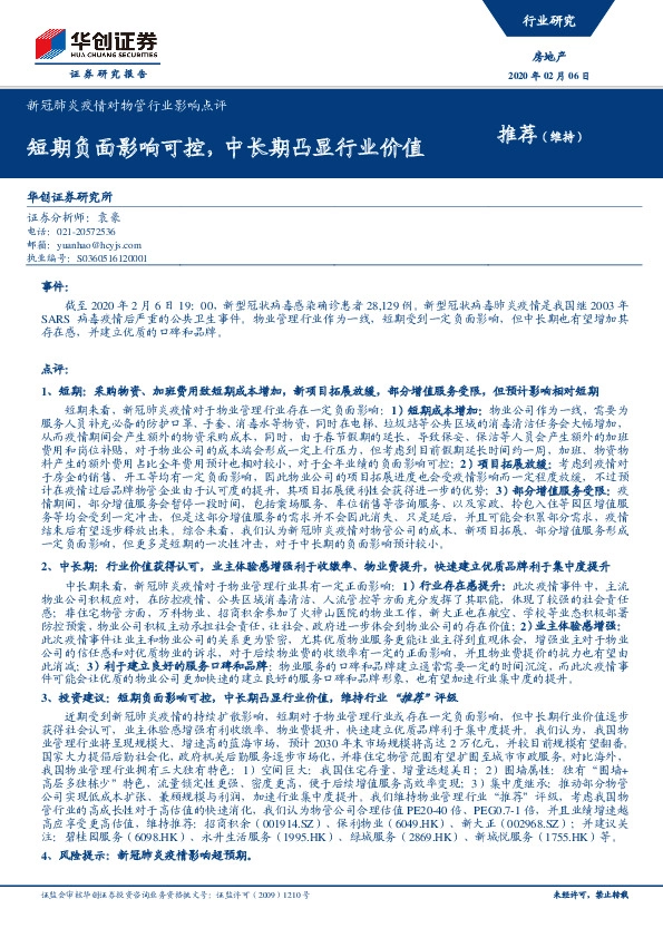 房地产：新冠肺炎疫情对物管行业影响点评-短期负面影响可控，中长期凸显行业价值