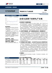 新能源汽车产业链梳理：全球化浪潮下的锂电产业链