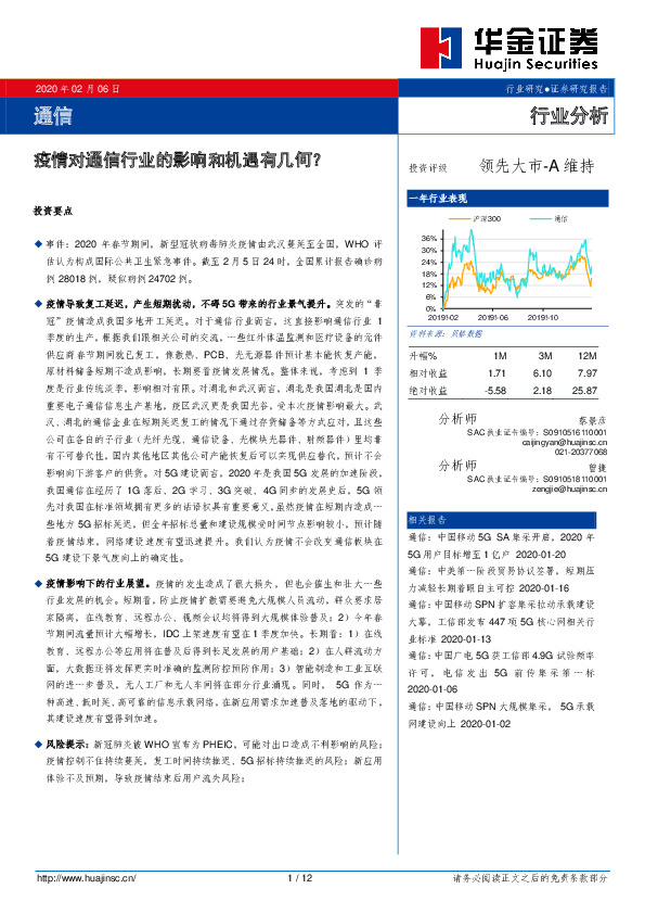 通信行业分析：疫情对通信行业的影响和机遇有几何？
