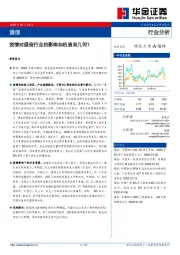 通信行业分析:疫情对通信行业的影响和机遇有几何?