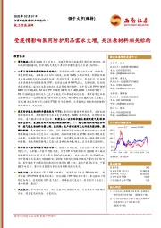 化工行业点评：受疫情影响医用防护用品需求大增，关注原材料相关标的