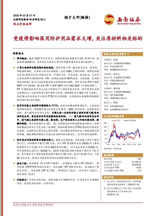 化工行业点评：受疫情影响医用防护用品需求大增，关注原材料相关标的