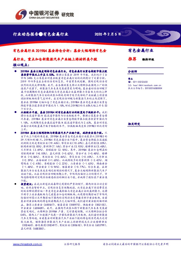 有色金属行业2019Q4基金持仓分析：基金大幅增持有色金属行业，重点加仓新能源汽车产业链上游材料类个股