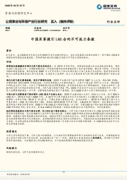 公用事业与环保产业行业研究：中国买家援引LNG合约不可抗力条款