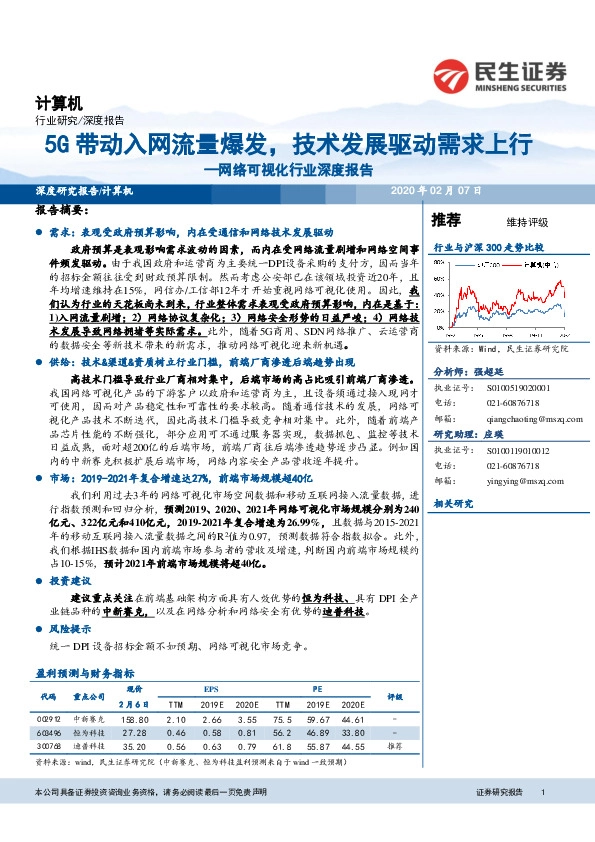 网络可视化行业深度报告：5G带动入网流量爆发，技术发展驱动需求上行
