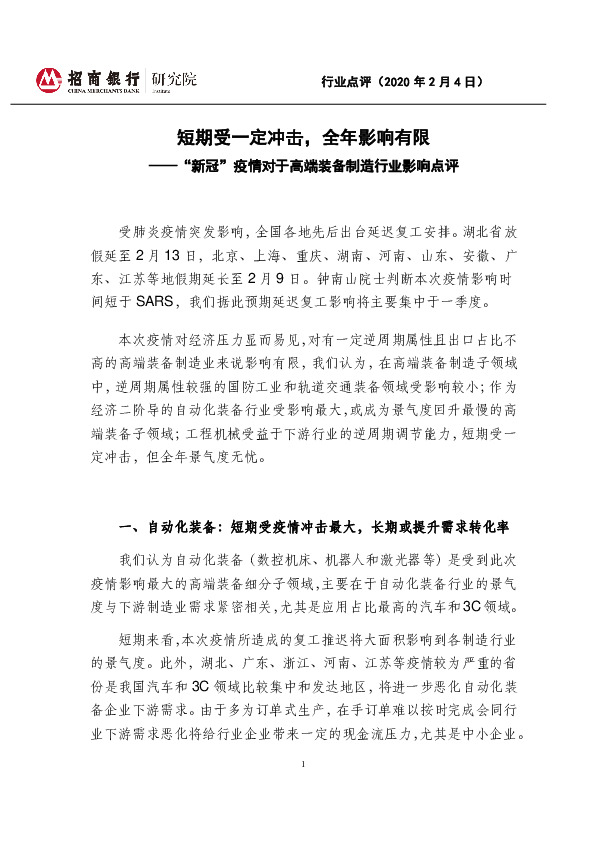 “新冠”疫情对于高端装备制造行业影响点评：短期受一定冲击，全年影响有限