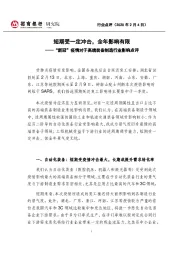 “新冠”疫情对于高端装备制造行业影响点评：短期受一定冲击，全年影响有限