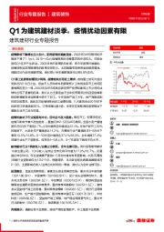 建筑建材行业专题报告：Q1为建筑建材淡季，疫情扰动因素有限