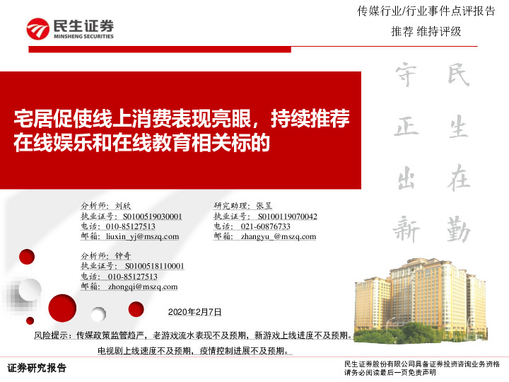 传媒行业事件点评报告：宅居促使线上消费表现亮眼，持续推荐在线娱乐和在线教育相关标的