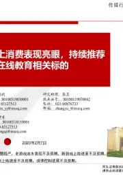 传媒行业事件点评报告:宅居促使线上消费表现亮眼,持续推荐在线娱乐和在线教育相关标的
