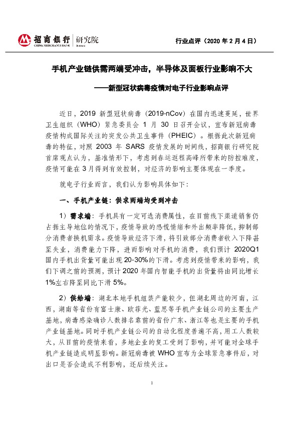 新型冠状病毒疫情对电子行业影响点评：手机产业链供需两端受冲击，半导体及面板行业影响不大