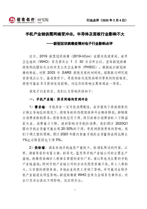 新型冠状病毒疫情对电子行业影响点评：手机产业链供需两端受冲击，半导体及面板行业影响不大