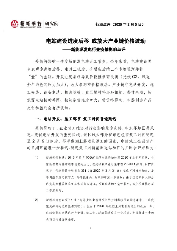 新能源发电行业疫情影响点评：电站建设进度后移 或放大产业链价格波动