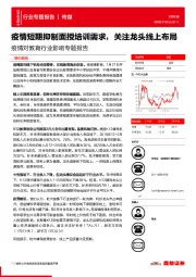 疫情对教育行业影响专题报告：疫情短期抑制面授培训需求，关注龙头线上布局
