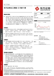 化工周报-2月第1周