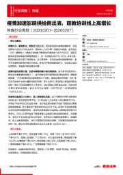 传媒行业周报：疫情加速影院供给侧出清，职教培训线上高增长