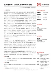 医药生物行业周报：受疫情影响，医药或持续结构化行情