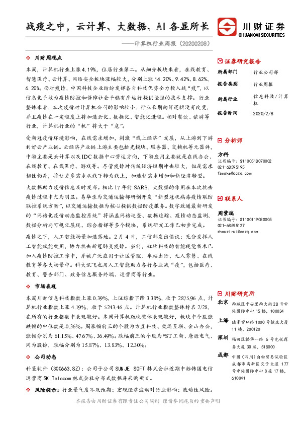 计算机行业周报：战疫之中，云计算、大数据、AI各显所长