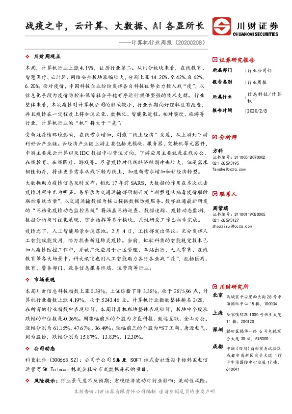 计算机行业周报：战疫之中，云计算、大数据、AI各显所长