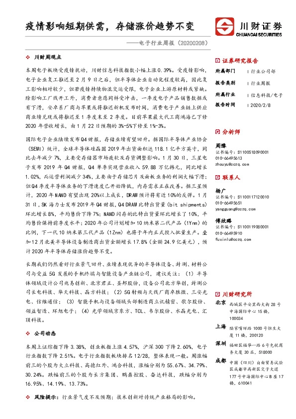 电子行业周报：疫情影响短期供需，存储涨价趋势不变