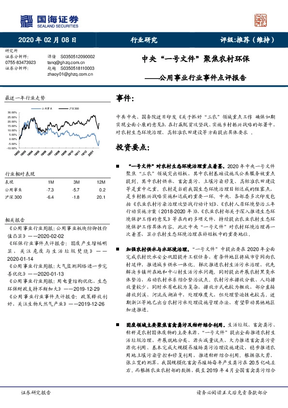 公用事业行业事件点评报告：中央“一号文件”聚焦农村环保