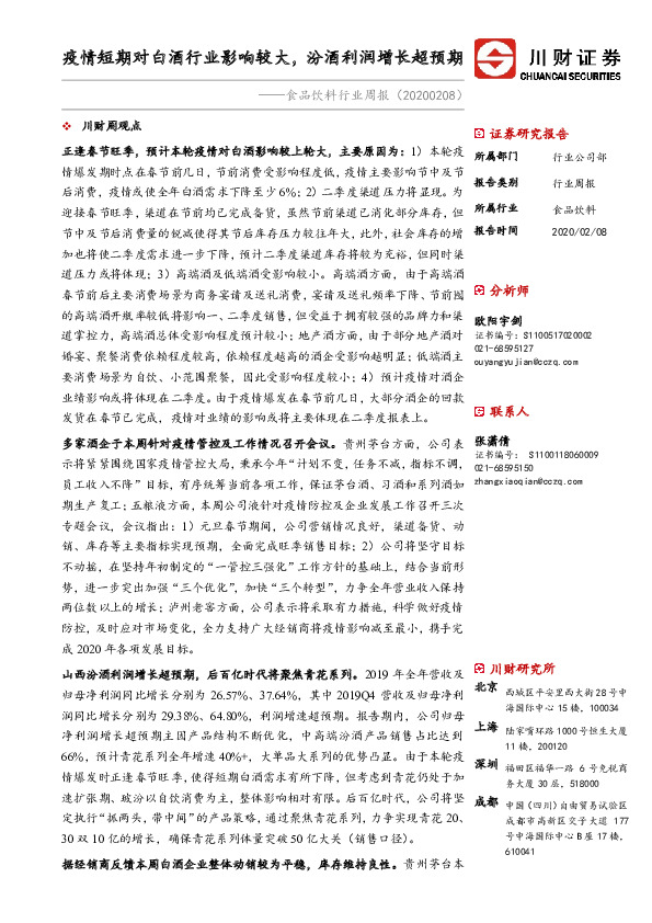食品饮料行业周报：疫情短期对白酒行业影响较大，汾酒利润增长超预期