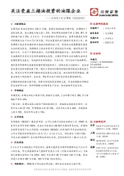 石油化工行业周报：关注受益三桶油投资的油服企业