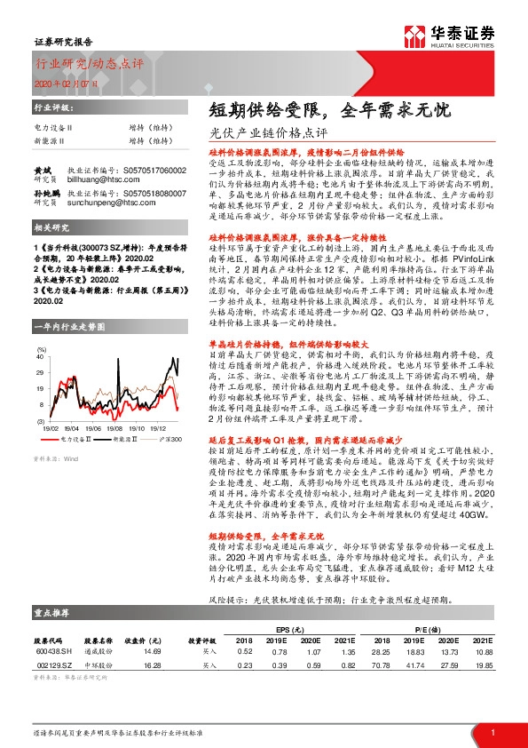 光伏产业链价格点评：短期供给受限，全年需求无忧