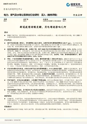 电力、煤气及水等公用事业行业研究：新冠疫情持续发酵，用电增速影响几何