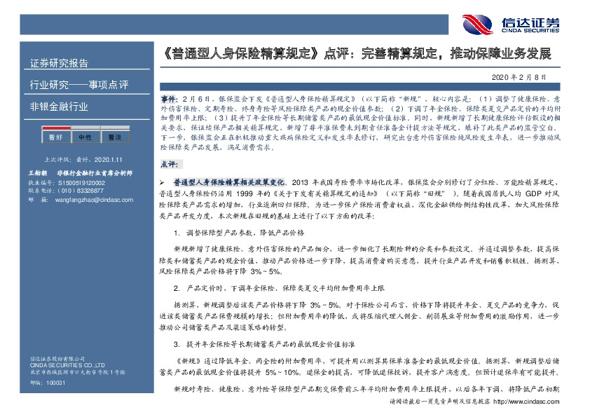 非银金融行业：《普通型人身保险精算规定》点评：完善精算规定，推动保障业务发展