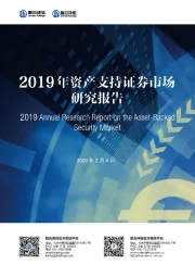 2019年资产支持证券市场研究报告