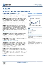 医药生物：2020年2月8日新型冠状病毒疫情数据跟踪