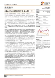 建筑装饰行业专题研究:从国企分拆上市案例看共性特征:谁会是下一个?