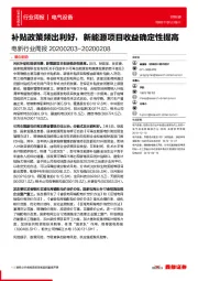电新行业周报：补贴政策频出利好，新能源项目收益确定性提高