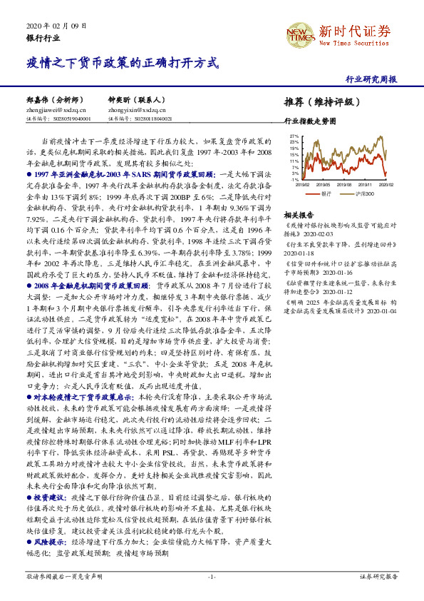 银行行业研究周报：疫情之下货币政策的正确打开方式