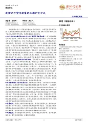 银行行业研究周报:疫情之下货币政策的正确打开方式