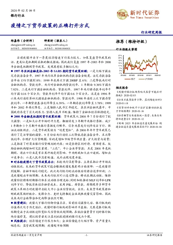 银行行业研究周报：疫情之下货币政策的正确打开方式