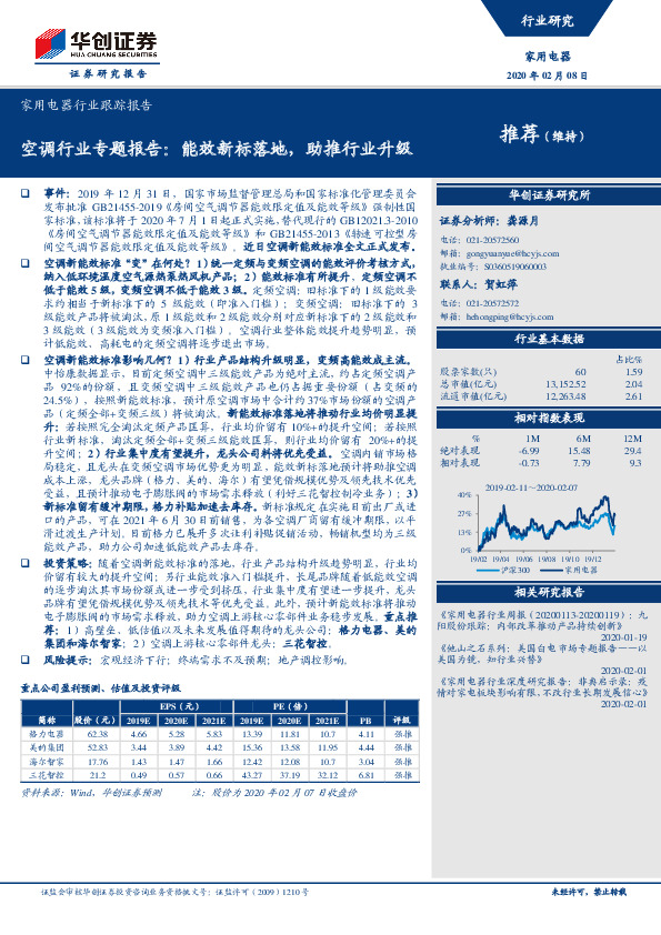 空调行业专题报告：能效新标落地，助推行业升级