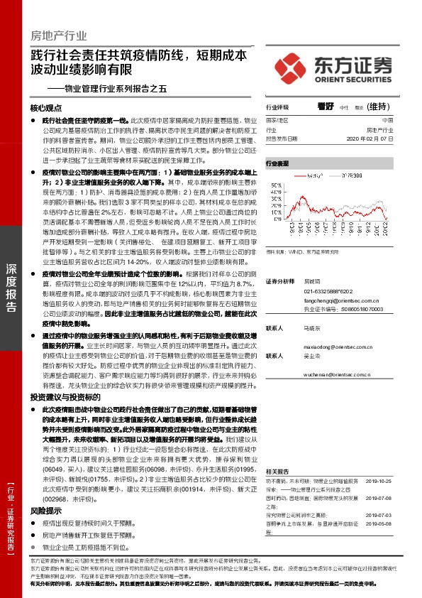 物业管理行业系列报告之五：践行社会责任共筑疫情防线，短期成本波动业绩影响有限