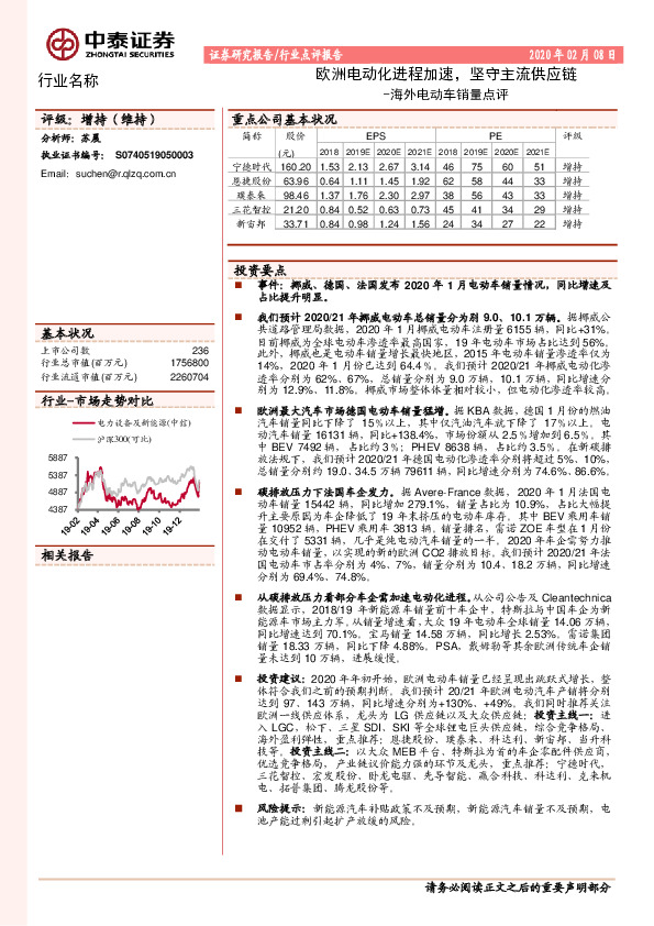 海外电动车销量点评：欧洲电动化进程加速，坚守主流供应链