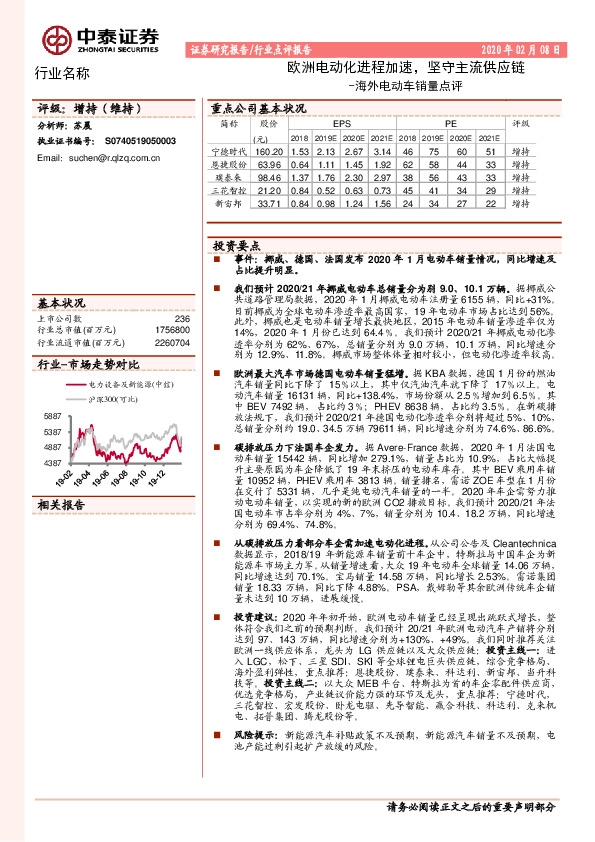 海外电动车销量点评：欧洲电动化进程加速，坚守主流供应链