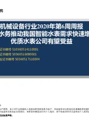 机械设备行业2020年第6周周报：智慧水务推动我国智能水表需求快速增长 优质水表公司有望受益