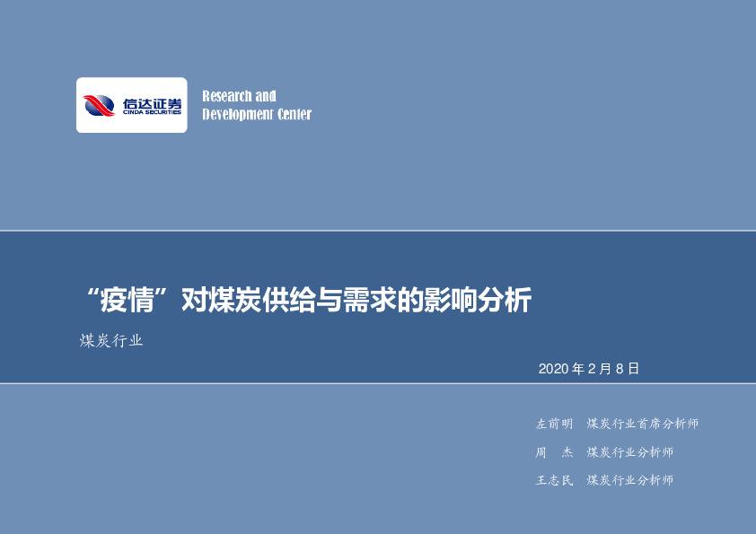 煤炭行业专题研究：“疫情”对煤炭供给与需求的影响分析